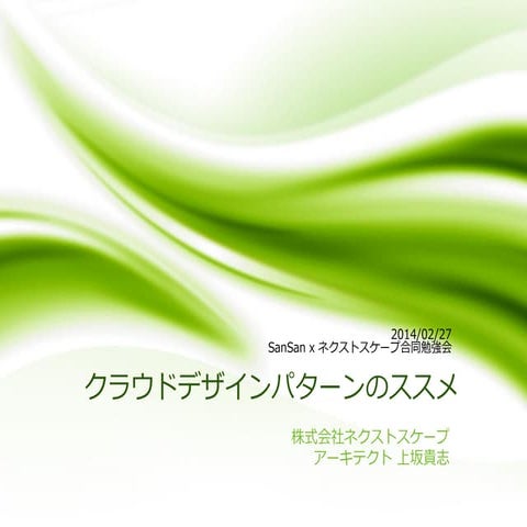 クラウドデザインパターンのススメ