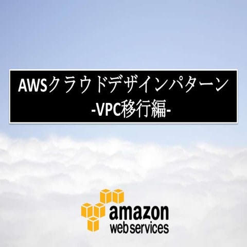 AWSクラウドデザインパターン VPC移行編