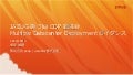 CDP 勉強会 - Multiple Datacenter Deployment ガイダンス