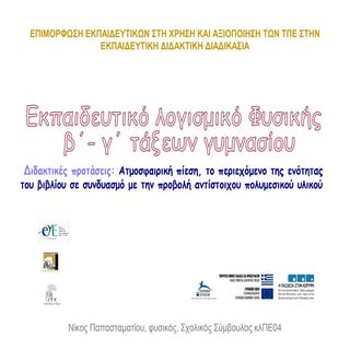 Ατμοσφαιρική πίεση