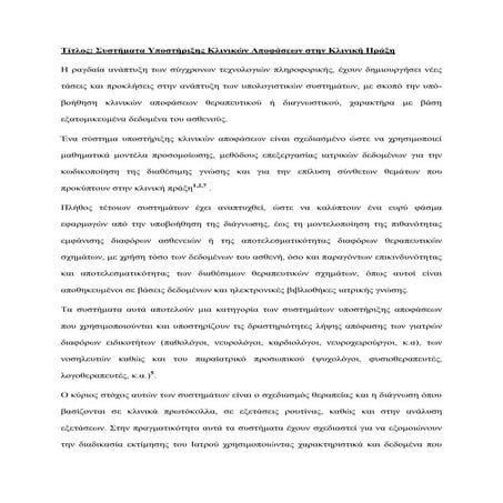 Συστήματα Υποστήριξης Κλινικών Αποφάσεων στην Κλινική Πράξη