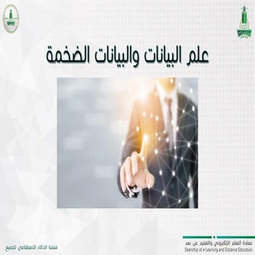 علم البيانات و البيانات الضخمة