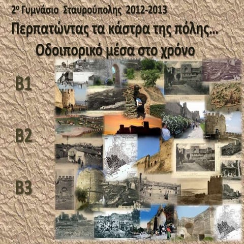 περπατώντας τα κάστρα της πόλης