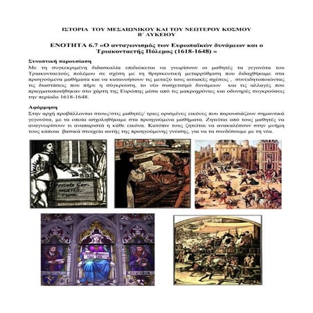 Σχέδιο μαθήματος  - τριακονταετής πόλεμος