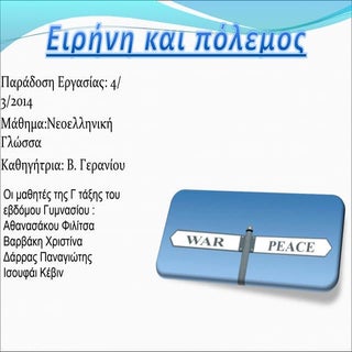 ειρήνη και πόλεμος
