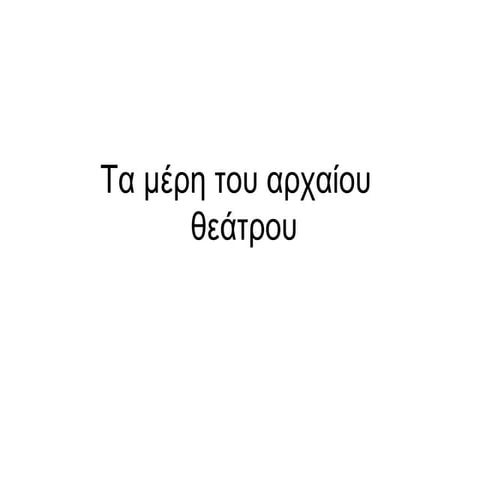 _μέρη_του_αρχαίου_θεάτρου.ppt