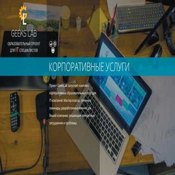 КОРПОРАТИВНЫЕ УСЛУГИ