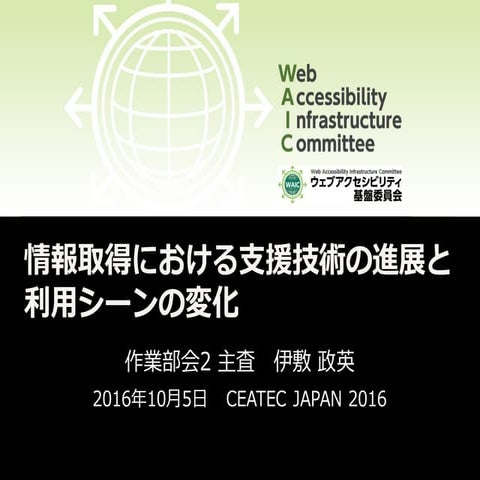 情報取得における支援技術の進展と利用シーンの変化