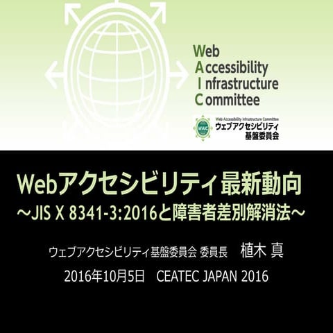 Webアクセシビリティ最新動向　～JIS X 8341-3:2016と障害者差別解消法～