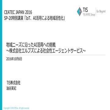 地域ニーズに沿ったAI活用への挑戦〜株式会社エルブズによる社会性エージェントサービス〜