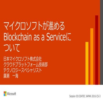 マイクロソフトが進めるBlockchain as a Serviceについて