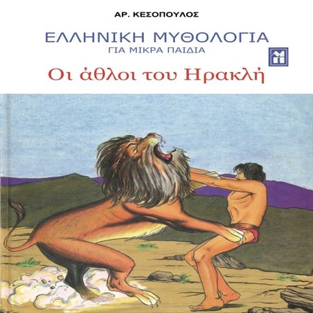 Οι άθλοι του Ηρακλή