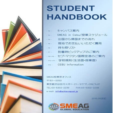 セブ留学 SMEAG英語学校ハンドブック 2016年1月改訂。フィリピン留学ナビ