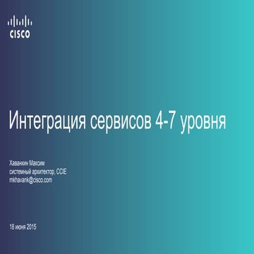 Интеграция сервисных устройств в сеть ЦОД: интеграция сервисов 4-7 уровня