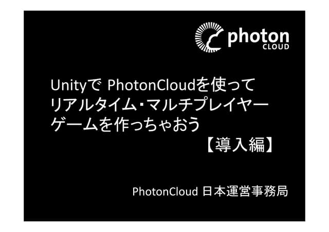 Unityで PhotonCloudを使ってリアルタイム・マルチプレイ...