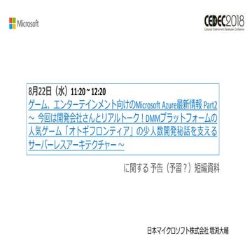 ゲーム、エンターテインメント向けのMicrosoft Azure最新情報 Part2
