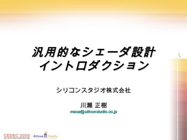 CEDEC 2005　汎用的なシェーダ設計　イントロダクション
