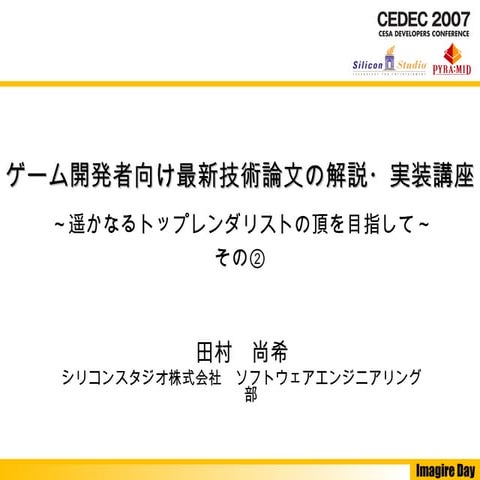 CEDEC 2007　ゲーム開発者向け最新技術論文の解説・実装講座