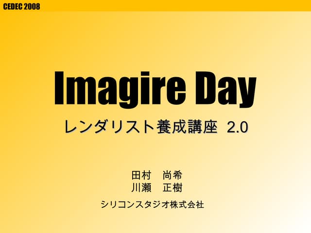 CEDEC 2008　Imagire Day レンダリスト養成講座 2.0