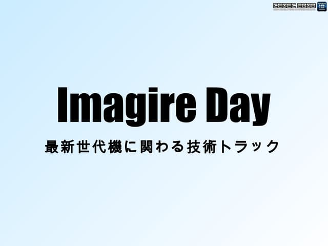 CEDEC 2008　Imagire Day 最新世代機に関わる技術トラック
