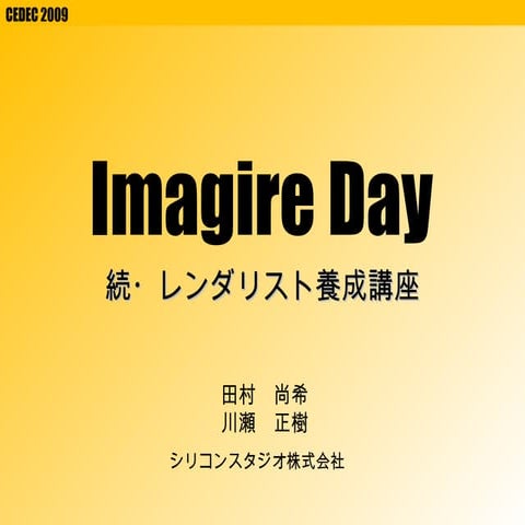 CEDEC 2009　Imagire Day 続・レンダリスト養成講座