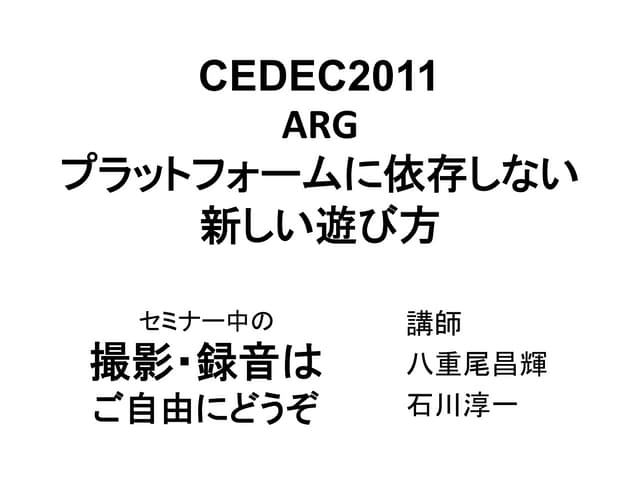 CEDEC 2011 「ARG:プラットフォームに依存しない新しい遊び...