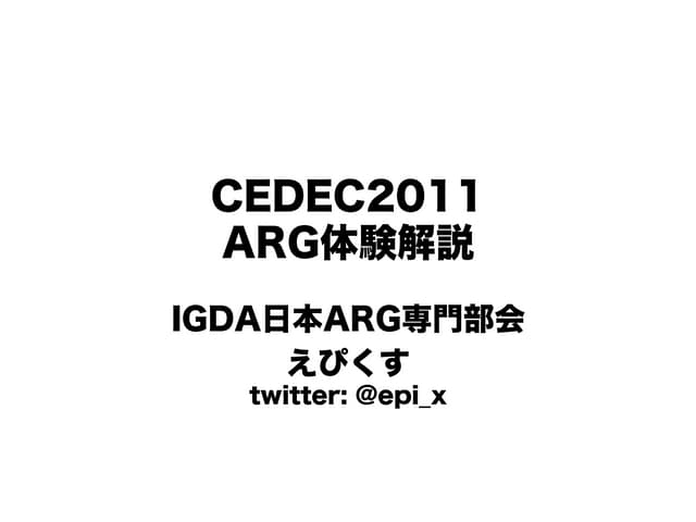 CEDEC 2011 ARG体験 解説資料