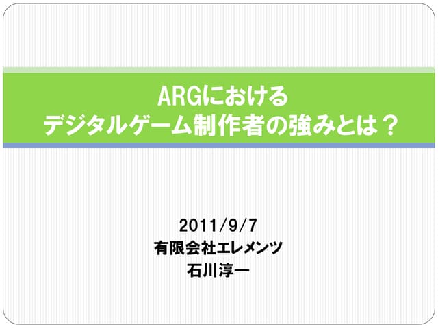 CEDEC2011 「ARG:プラットフォームに依存しない新しい遊び方...