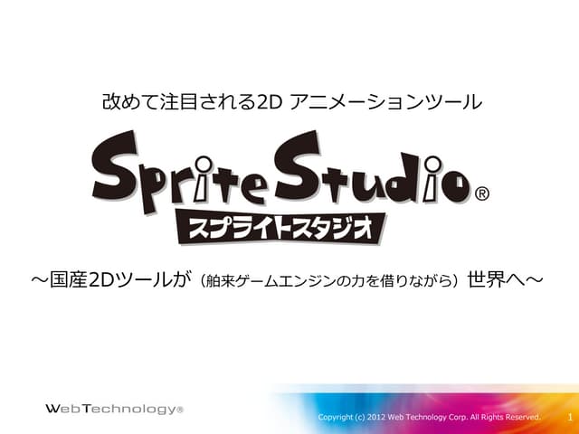 改めて注目される2D アニメーションツール SpriteStudio ...