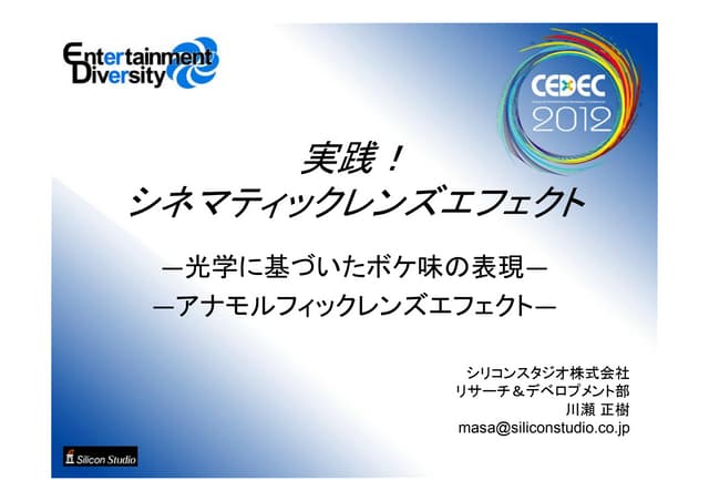 CEDEC 2012　実践！シネマティックレンズエフェクト