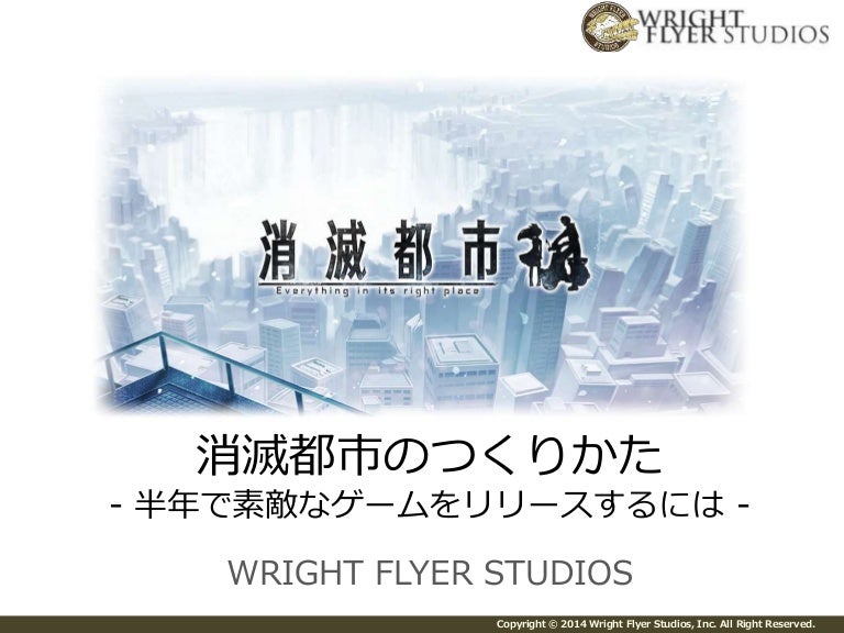 Cedec14 消滅都市のつくりかた 半年で素敵なゲームをリリースするには