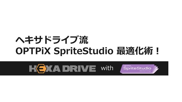 CEDEC2014 セッション資料「ヘキサドライブ流 OPTPiX S...