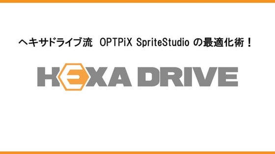 CEDEC2014 SpriteStudio