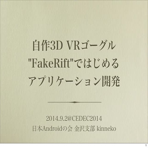 CEDEC2014 自作3D VRゴーグル"FakeRift"ではじめるアプリケーション開発