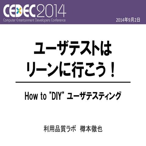 CEDEC2014「ユーザテストはリーンに行こう！」