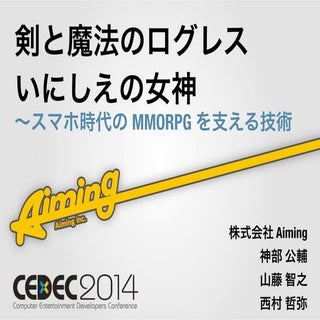 剣と魔法のログレス いにしえの女神 〜スマホ時代の MMORPG を支...