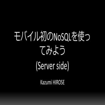 Cedec2014モバイル初のNoSQLを使ってみよう