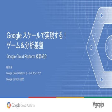 CEDEC 2015: Google スケールで実現する！ゲーム＆分析基盤