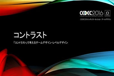 CEDEC2016 「コントラスト」で考えるゲームデザイン・レベルデザイン