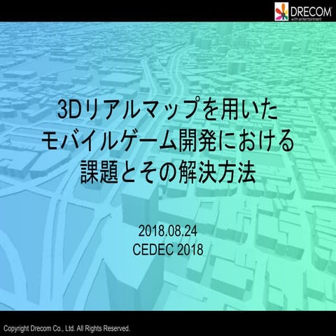 3Dリアルマップを用いたモバイルゲーム開発における課題とその解決方法