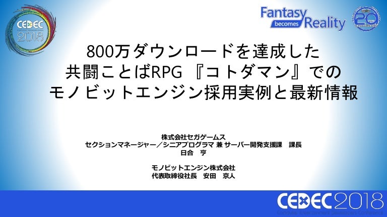 Cedec18 800万ダウンロードを達成した共闘ことばrpg コトダマン でのモノビットエンジン採用実例と最新情報