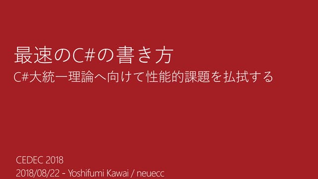 CEDEC 2018 最速のC#の書き方 - C#大統一理論へ向けて性能的課題を払拭する