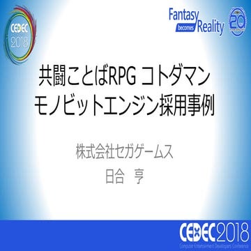 【CEDEC2018】800万ダウンロードを達成した共闘ことばRPG 『コトダマン』でのモノビットエンジン採用実例と最新情報 ②