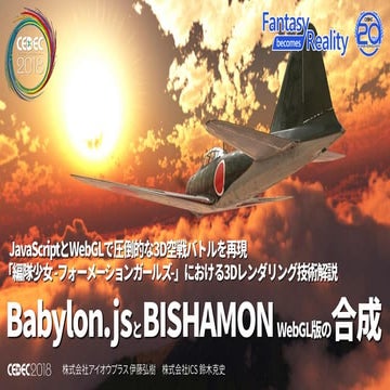 JavaScriptとWebGLで圧倒的な3D空戦バトルを再現。「編隊少女 -フォーメーションガールズ-」における3Dレンダリング技術解説 ～Babylo...