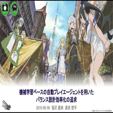 機械学習ベースの自動プレイエージェントを用いたバランス設計効率化の追求