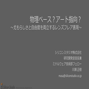 物理ベース？アート指向？ ～尤もらしさと自由度を両立するレンズフレア表現