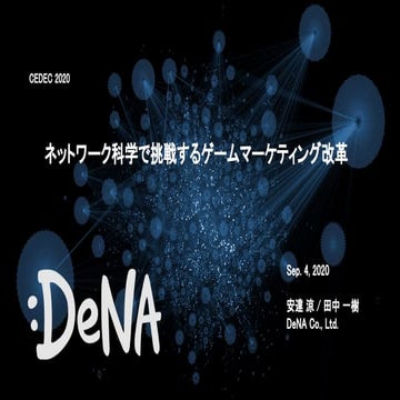 ネットワーク科学で挑戦するゲームマーケティング改革