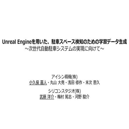 Unreal Engine を用いた、駐車スペース検知のための学習データ生成