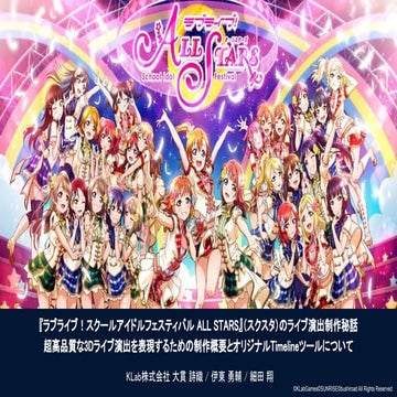 CEDEC2020 『ラブライブ！スクールアイドルフェスティバル ALL STARS』（スクスタ）のライブ演出制作秘話～超高品質な3Dライブ演出を表現する...