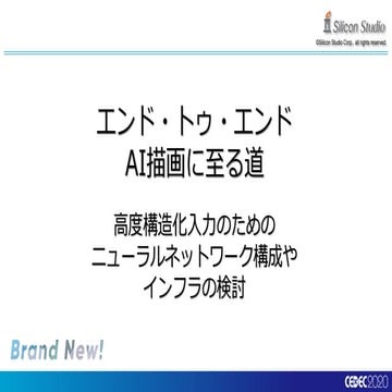 エンド・トゥ・エンドAI描画に至る道 - 高度構造化入力のためのニューラルネットワーク構成やインフラの検討 -